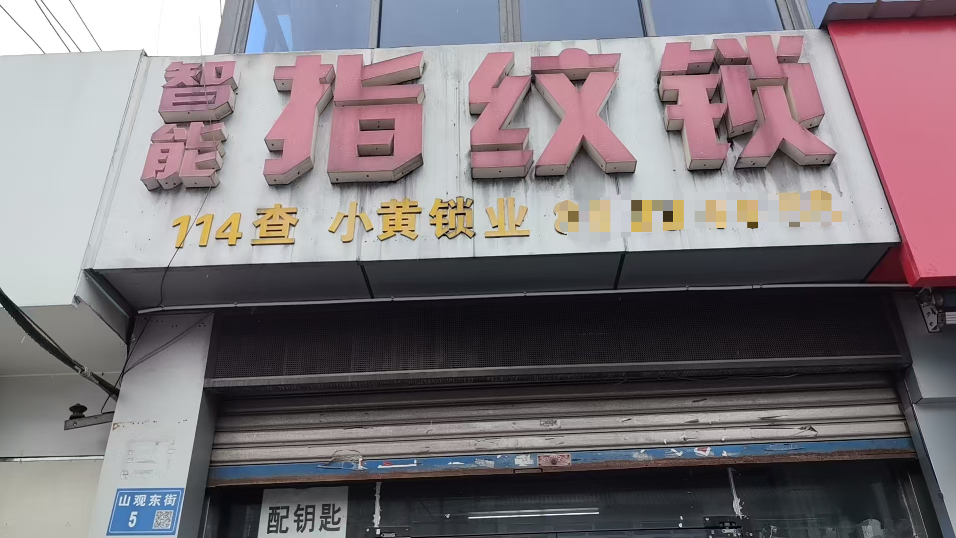 江阴山观镇开锁服务，专业选择指南与避坑要点！小黄开锁！联系电话：13771288028 地址：江阴市山观东街5号
